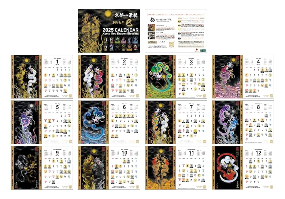 【2025年(令和七年)】京都一筆龍の御加護カレンダー（縁起の良い暦を記載） 龍 Amazon | 【2025年(令和七年)】京都一筆龍の御加護カレンダー